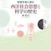 物理学者と読む西洋社会思想と科学の歴史