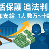 生活保護違法減額で受給者勝訴　追加支給額は1人いくら？解説