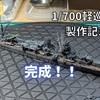1/700軽巡矢矧遂に完成！！エッチングパーツを使わずにここまで仕上げました（動画もあります）