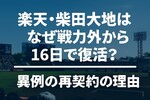 楽天・柴田大地はなぜ戦力外から16日で復活？異例の再契約の理由