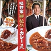【週１レトルト朝カレーの日 Vol.156】練習中ニンニクなし「松井家 秘伝のカレー」中辛