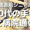 【70歳直前シニア】手術までの怒涛の病院通い。