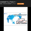 【CODEMYウェブセミナー開催しました】