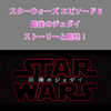 【ネタバレ】スターウォーズ エピソード8 最後のジェダイを観た感想とあらすじ・ストーリー！