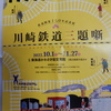 地元川崎で開催された「鉄道開業１５０年記念展」見物！！