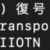 転置式暗号の実装