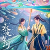 永夜星河　その1