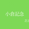 【小倉記念】G3