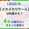 レゴの【メカメカツクール】の対象年齢は？ 4歳でも楽しく遊べるけど注意もあり！