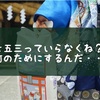 七五三って必要？２万円が飛んで僕は泣きたい！