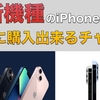【解説記事】条件クリアでiPhone13シリーズが約30％オフで購入出来るチャンス。Paidy後払いApple専用プラン期間限定オファーの概要を解説