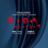 R-ResonanceからSACD第２弾はストラヴィンスキー『春の祭典』『ペトルーシュカ』青柳いづみこ＆高橋悠治（1台4手連弾）