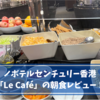 ノボテルセンチュリー香港「Le Café」の朝食ビュッフェレビュー！