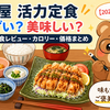 大戸屋 活力定食 まずい？美味しい？口コミ・実食レビュー・カロリー・価格まとめ【2026年6月】