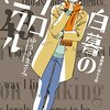 ゆうきまさみ『白暮のクロニクル』その６