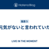 元気がないと言われていた