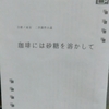 『珈琲には砂糖を溶かして』みどねこ著　強くなること、最強になったものの悩み