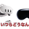 外出先での作業効率化ツールとしてのMRゴーグルが自分の中でめちゃくちゃ熱いっていう話【Meta Quest3買いました】