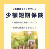 少額短期保険ってどんな商品？高齢の方でも加入しやすい安心な保険