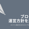 【雑記】漫画を描く習慣も出来たしブログの運営方針を変えてみる