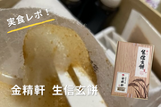 【山梨土産レポ】金精軒の「極上 生信玄餅」を食べてみた！どこで買える？