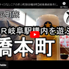 ぎふ町旅シリーズ第２２弾＠橋本町：ＪＲ岐阜駅構内を遊ぶ