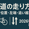 車道の走り方｜通行位置・左端・追い越されるときのサバイバル完全ガイド（2026年版）