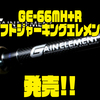 【デプス】カバースキャットなどにオススメの特化型ロッド「GE-66MH+Rソフトジャーキングエレメント」発売！