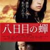 八日目の蝉（Movie）