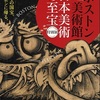 「まぼろしの国宝」展、二つ