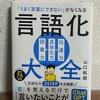 「うまく言葉にできない」がなくなる言語化大全　を読んで