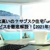 料金は高いの？サブスク住宅「unito」のサービスを徹底解説！【2021年12月】