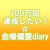 100万回達成したい！☆金曜偏愛diary