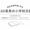 2024年4月15日｜4時間目までいれたけど、これでいいの？