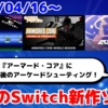 今週配信のNintendo Switch新作は65本！『G-MODEアーカイブス+ ARMORED CORE MOBILE MISSION』『アーケードアーカイブス 戦え!ビッグファイター』『シクスターゲート：スターゲイザー』など登場！【2025年4月第3週】
