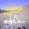 対談雑談PART20感想＆after