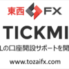 【東西FX】TICKMILLの口座開設サポートを開始しました！