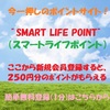 【SMART LIFE POINT(スマートライフポイント)】をおトクに登録する方法！一押しポイントサイトの紹介！