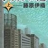 ｢シリウスの道」（上）藤原伊織　を読む。