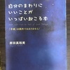 最近読んだ本   『自分のまわりにいいことがいっぱい起こる本』