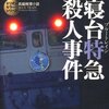 西村京太郎『寝台特急（ブルートレイン）殺人事件』（光文社文庫）★★★★