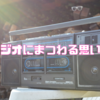 ラジオにまつわる思い出