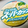 【アイス】スーパーカップ　レモンのレアチーズ、ほんのりでした。【レビュー】