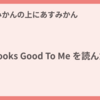 Looks Good To Me を読んだ