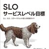 「SLO サービスレベル目標」という本が出版されました #slobook