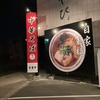 浜松市、天までとどけ！ドラマみたいな店名！メニューと営業時間まとめ！とりぶた中華ラーメン！