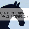 2024/3/18 地方競馬 大井競馬 7R 虎ノ門賞競走(B2B3)
