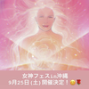 女神フェスin沖縄を９月２５日（土）に開催いたします！🌹