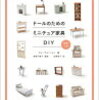 ミニチュアソファーチャレンジ①