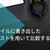 jqでファイルに書き出したリストを用いて比較する
